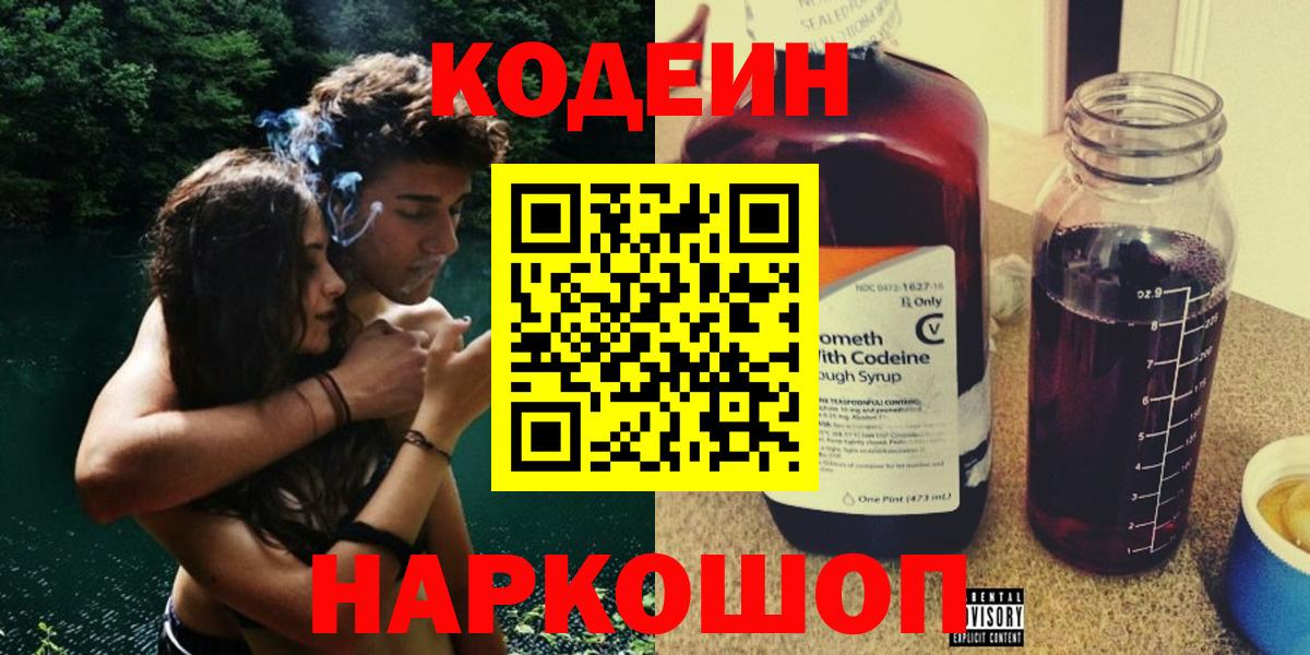 Codein напиток Lean (лин) Кореновск